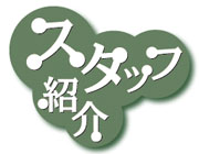 �X�^�b�t�Љ�