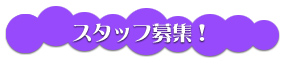 スタッフ募集